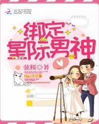 绑定星际男神