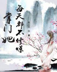 掌门她每天都不修炼